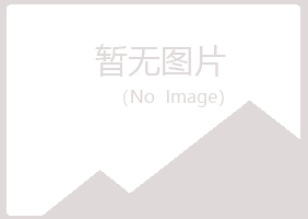 益阳赫山惜雪能源有限公司